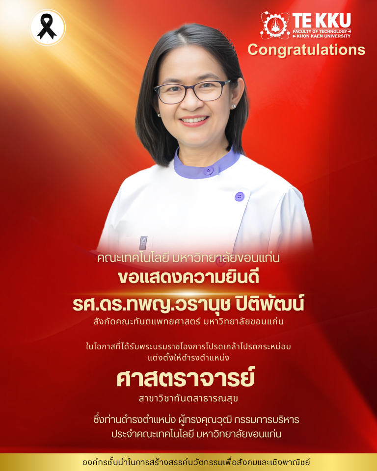 คณะเทคโนโลยี มหาวิทยาลัยขอนแก่น ขอแสดงความยินดีอย่างยิ่งกับ  รองศาสตราจารย์ ดร.ทพญ.วรานุช ปิติพัฒน์  สังกัดคณะทันตแพทยศาสตร์ มหาวิทยาลัยขอนแก่น  ในโอกาสที่ได้รับพระบรมราชโองการโปรดเกล้าโปรดกระหม่อม  แต่งตั้งให้ดำรงตำแหน่ง ศาสตราจารย์ สาขาวิชาทันตสาธารณสุข