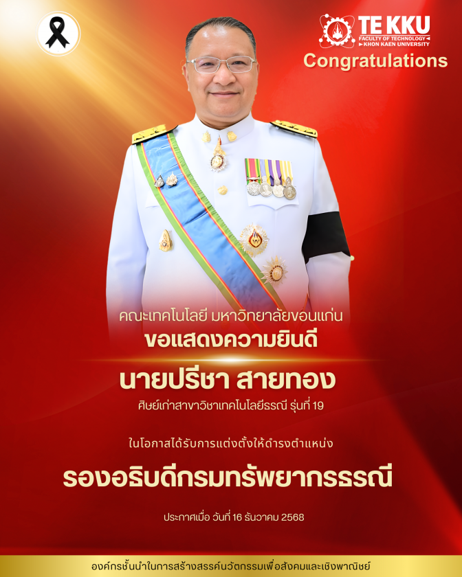 คณะเทคโนโลยี มหาวิทยาลัยขอนแก่น ขอแสดงความยินดีกับ นายปรีชา สายทอง ศิษย์เก่าสาขาวิชาเทคโนโลยีธรณี รุ่นที่ 19  ในโอกาสได้รับการแต่งตั้งให้ดำรงตำแหน่ง รองอธิบดีกรมทรัพยากรธรณี