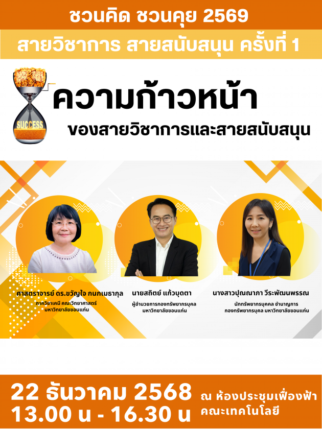 ขอเชิญบุคลากรคณะเทคโนโลยีทุกท่าน ร่วมเปิดมุมมอง เติมแรงบันดาลใจ ในกิจกรรม “ชวนคิด ชวนคุย 2569 ครั้งที่ 1”