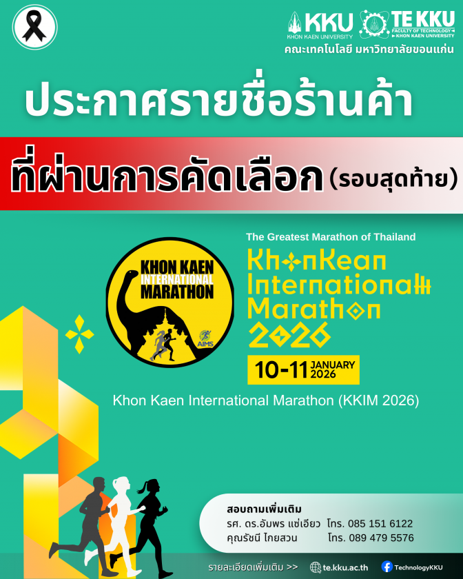 ประกาศรายชื่อการรับสมัครเลือกผู้ประกอบการจำหน่ายอาหาร/เครื่องดื่ม เพื่อบริการนักวิ่ง ในงานขอนแก่นมาราธอน 2026  ในวันที่ 10-11 มกราคม 2569