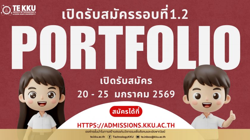 เปิดรับสมัครนักศึกษาใหม่ ระดับปริญญาตรี รอบที่ 1.2 (Portfoilo) ประจำปีการศึกษา 2569 คณะเทคโนโลยี มหาวิทยาลัยขอนแก่น