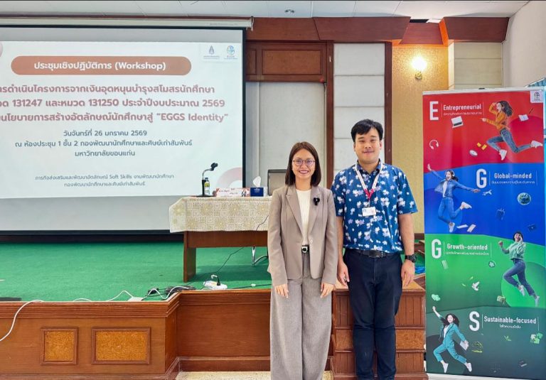 คณะเทคโนโลยีร่วมขับเคลื่อนอัตลักษณ์นักศึกษา “EGGS Identity” ในงาน Workshop กองพัฒนานักศึกษา มข.