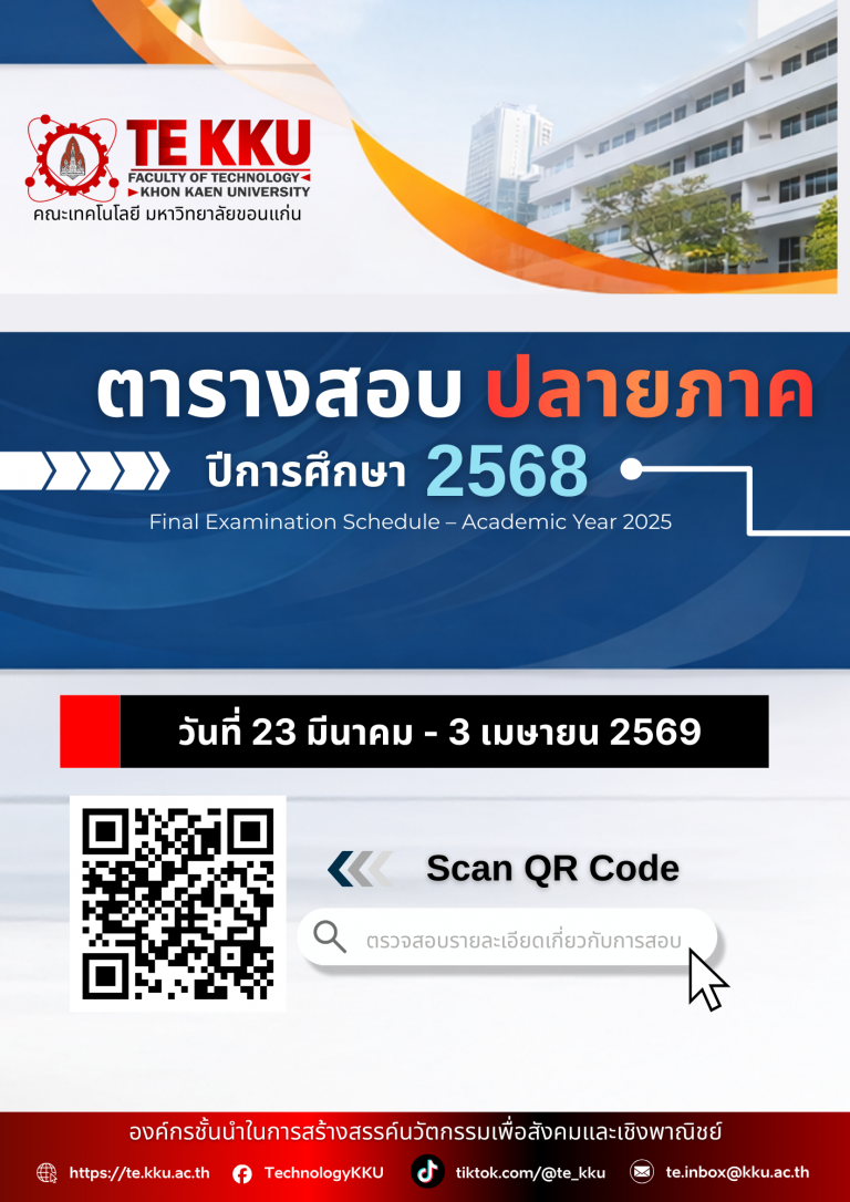 ตารางสอบ และเลขที่นั่งสอบ กลางภาค ประจำภาคปลาย ปีการศึกษา 2568 ระหว่างวันที่ 23 มีนาคม – 3 เมษายน 2569 คณะเทคโนโลยี มหาวิทยาลัยขอนแก่น