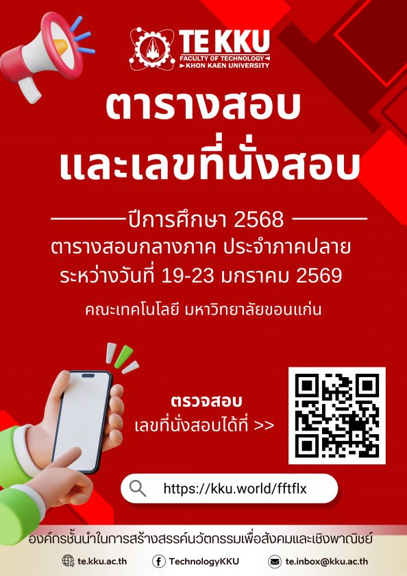 ตารางสอบ และเลขที่นั่งสอบ กลางภาค ประจำภาคปลาย ปีการศึกษา 2568 ระหว่างวันที่ 19-23 มกราคม 2569 คณะเทคโนโลยี มหาวิทยาลัยขอนแก่น
