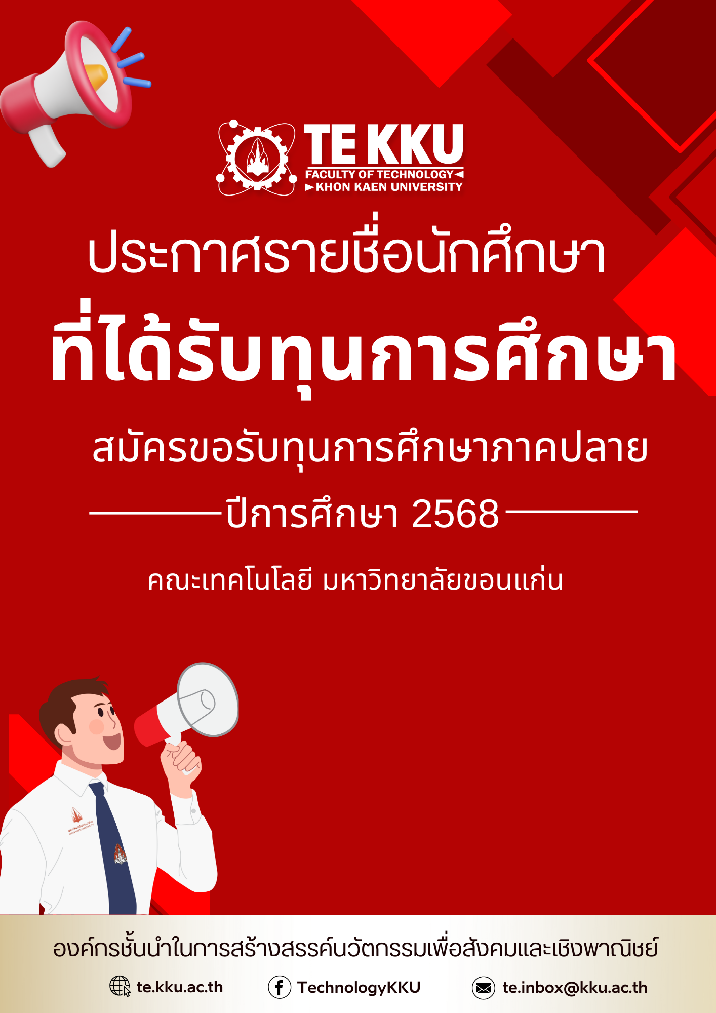 ประกาศรายชื่อนักศึกษา คณะเทคโนโลยี สมัครขอรับทุนการศึกษาภาคปลาย ปีการศึกษา 2568