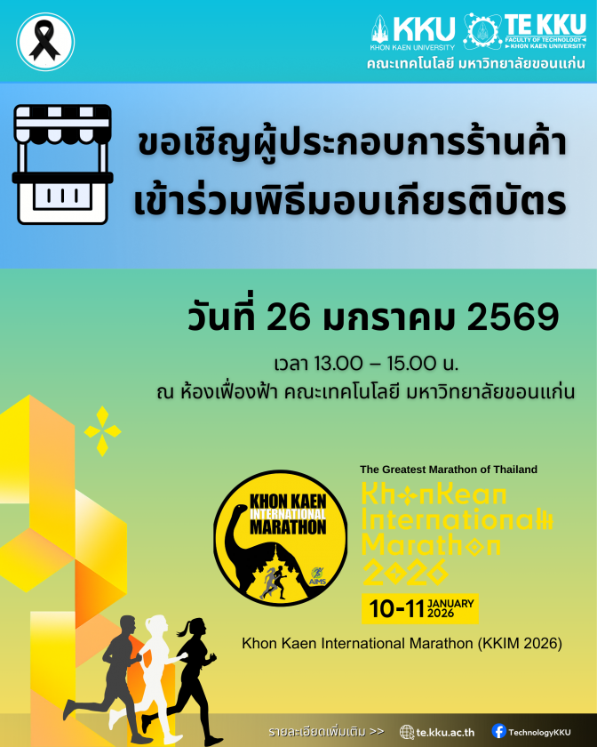 ขอเชิญผู้ประกอบการร้านค้าเข้าร่วมพิธีมอบเกียรติบัตร วันจันทร์ที่ 26 มกราคม พ.ศ. 2569  เวลา 13.00 – 15.00 น.  ณ ห้องเฟื่องฟ้า คณะเทคโนโลยี มหาวิทยาลัยขอนแก่น