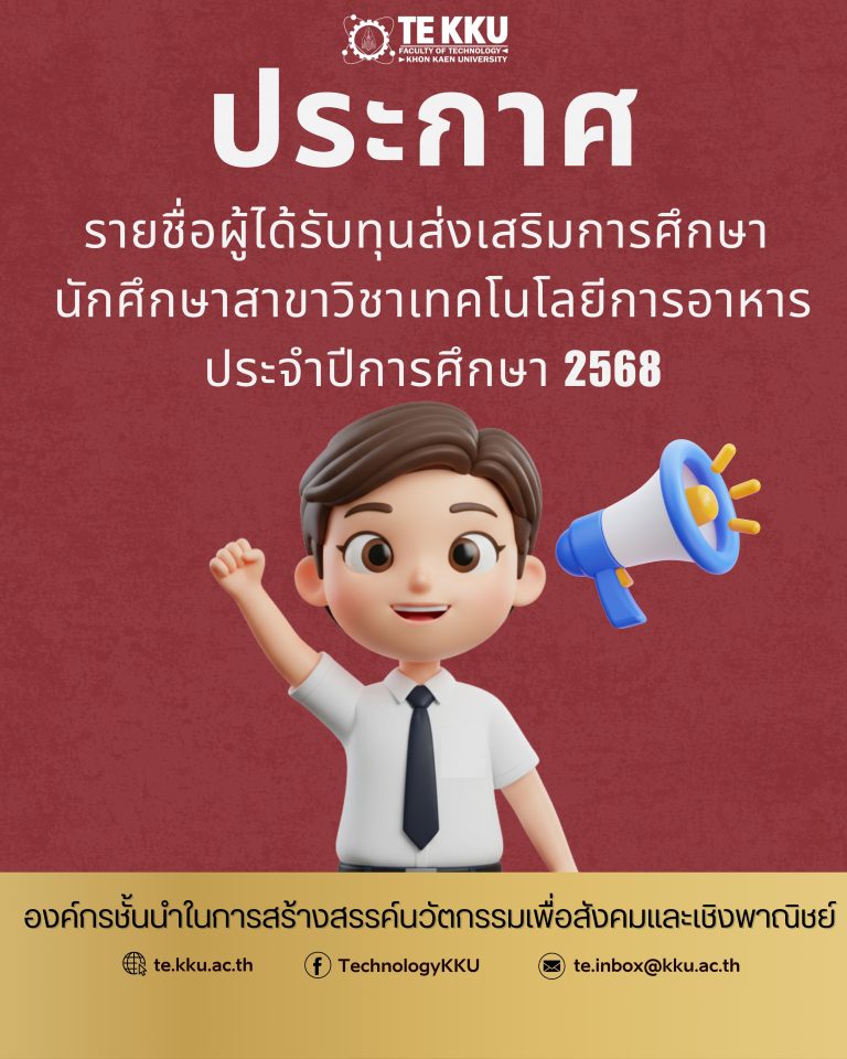 ประกาศรายชื่อผู้ได้รับทุนส่งเสริมการศึกษา  นักศึกษาสาขาวิชาเทคโนโลยีการอาหาร ประจําปีการศึกษา 2568