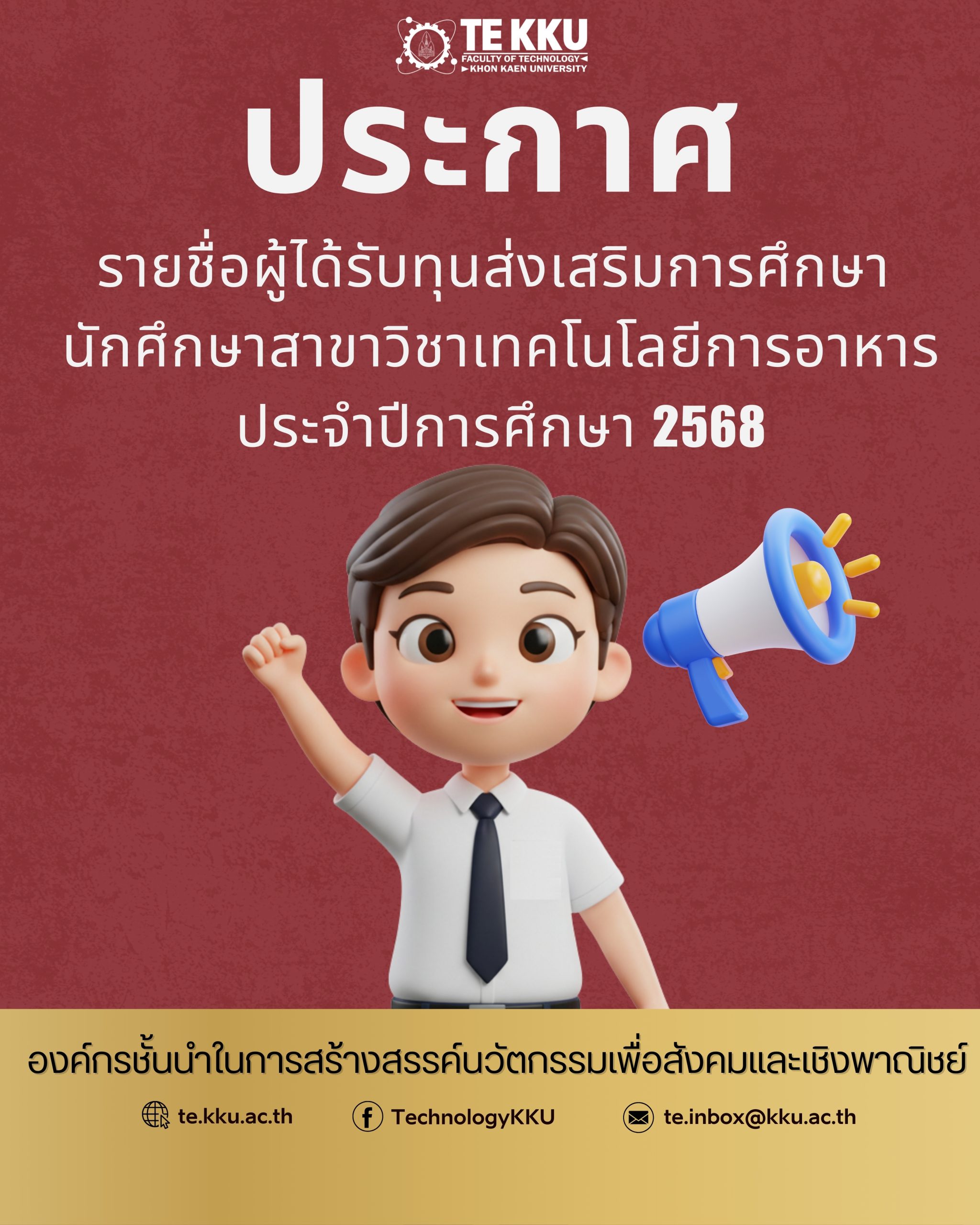 ประกาศรายชื่อผู้ได้รับทุนส่งเสริมการศึกษา  นักศึกษาสาขาวิชาเทคโนโลยีการอาหาร ประจําปีการศึกษา 2568