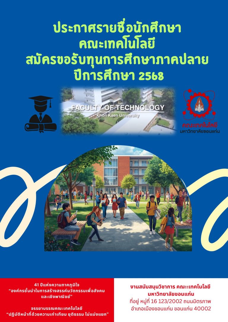 ประกาศรายชื่อนักศึกษา คณะเทคโนโลยี สมัครขอรับทุนการศึกษาภาคปลาย ปีการศึกษา 2568