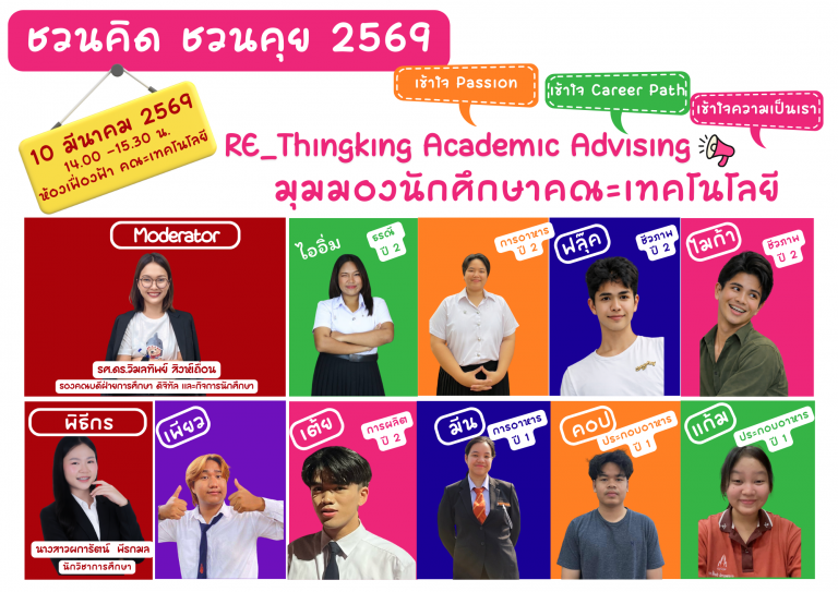 อยากรู้ไหม… นักศึกษาคิดอย่างไรกับเรา? 🤔