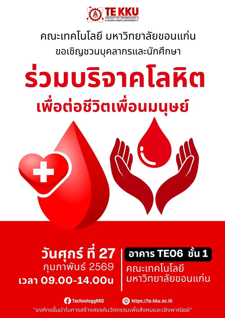 📣 คณะเทคโนโลยี มหาวิทยาลัยขอนแก่น ขอเชิญชวนบุคลากรและนักศึกษา ร่วมเป็นส่วนหนึ่งของการ “ให้” ที่ยิ่งใหญ่  ❤️ ร่วมบริจาคโลหิต เพื่อต่อชีวิตเพื่อนมนุษย์ เพราะโลหิต 1 ถุง สามารถช่วยชีวิตผู้ป่วยได้มากกว่าหนึ่งชีวิต  📅 วันศุกร์ที่ 27 กุมภาพันธ์ 2569 📍 อาคาร TE06 ชั้น 1