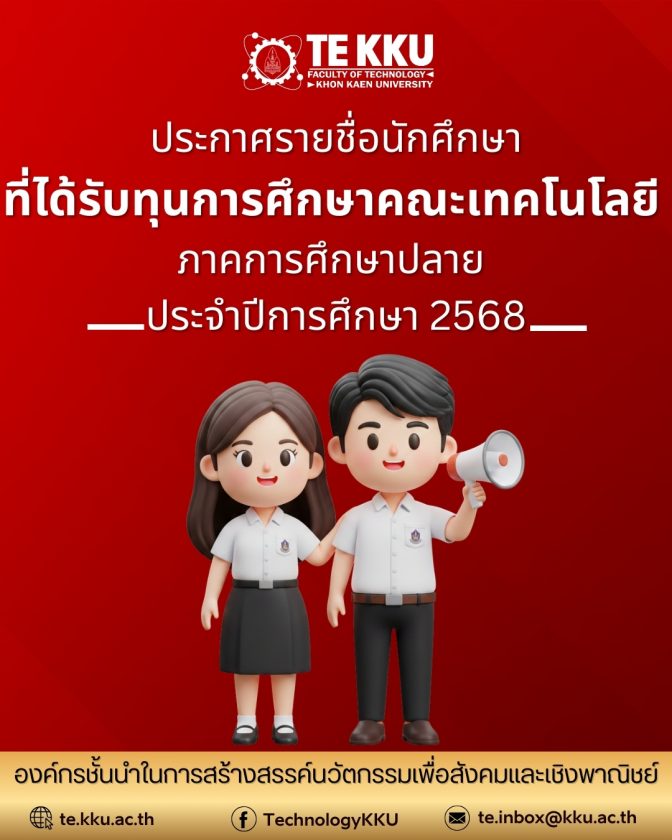 ประกาศรายชื่อนักศึกษา ที่ได้รับทุนการศึกษาคณะเทคโนโลยี  ภาคการศึกษาปลาย  ประจําปีการศึกษา 2568