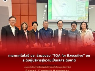 คณะเทคโนโลยี มข. ร่วมอบรม “TQA for Executive” ยกระดับผู้บริหารสู่ความเป็นเลิศระดับชาติ TE KKU Participates in “TQA for Executive” Program, Advancing Leaders to National Quality Standards