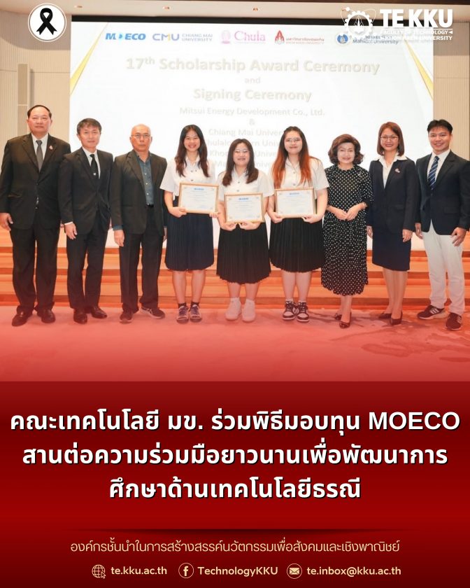คณะเทคโนโลยี มข. ร่วมพิธีมอบทุน MOECO สานต่อความร่วมมือยาวนานเพื่อพัฒนาการศึกษาด้านเทคโนโลยีธรณี