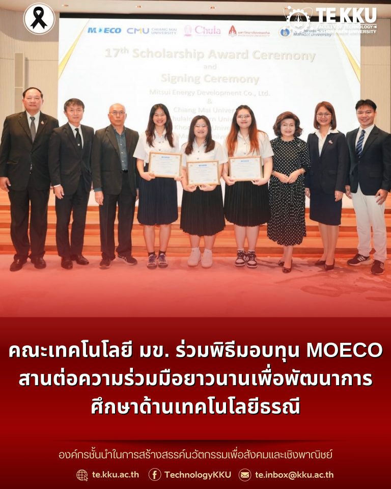 คณะเทคโนโลยี มข. ร่วมพิธีมอบทุน MOECO สานต่อความร่วมมือยาวนานเพื่อพัฒนาการศึกษาด้านเทคโนโลยีธรณี