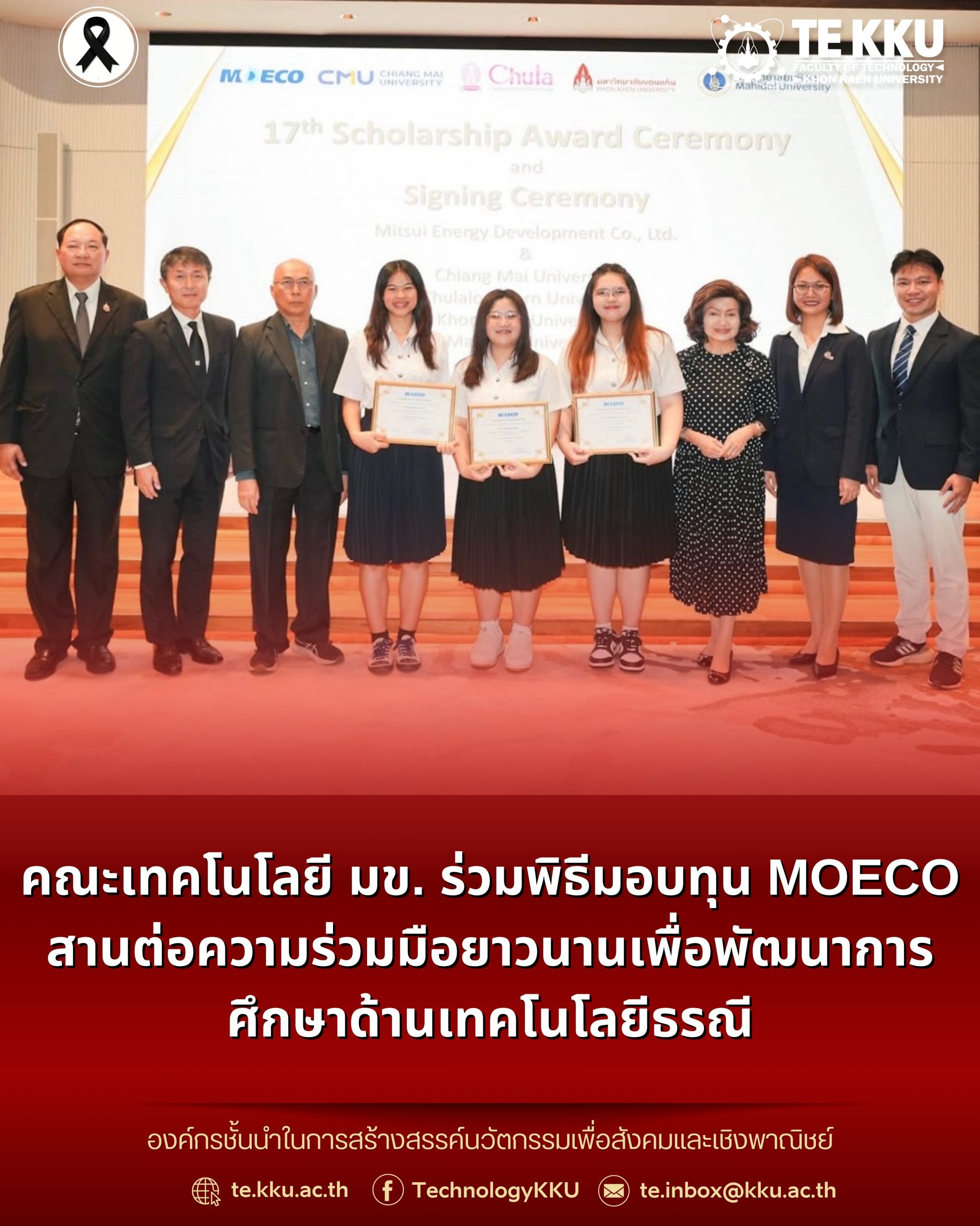 คณะเทคโนโลยี มข. ร่วมพิธีมอบทุน MOECO สานต่อความร่วมมือยาวนานเพื่อพัฒนาการศึกษาด้านเทคโนโลยีธรณี