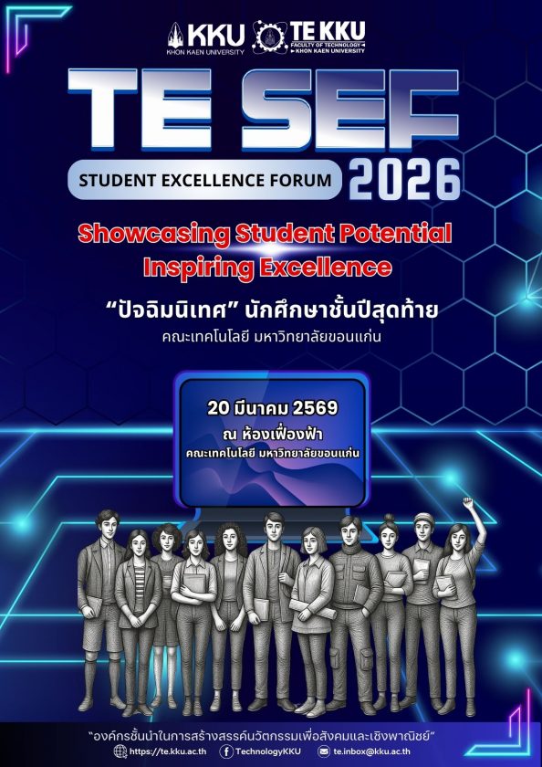 ขอเชิญนักศึกษาคณะเทคโนโลยี มข. ร่วมกิจกรรมนำเสนอผลงานสหกิจศึกษาและโครงงานพิเศษในเวทีแห่งความภาคภูมิใจประจำปี 2569 TE SEF (Student Excellence Forum) 2026 Showcasing Student Potential, Inspiring Excellence