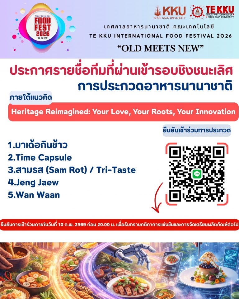 🎉 ประกาศรายชื่อทีมที่ผ่านเข้ารอบชิงชนะเลิศ การประกวดอาหารนานาชาติ 🌍 International Food Fest 2026 by TE KKU 🎉 ภายใต้แนวคิด “Heritage Reimagined: Your Love, Your Roots, Your Innovation”