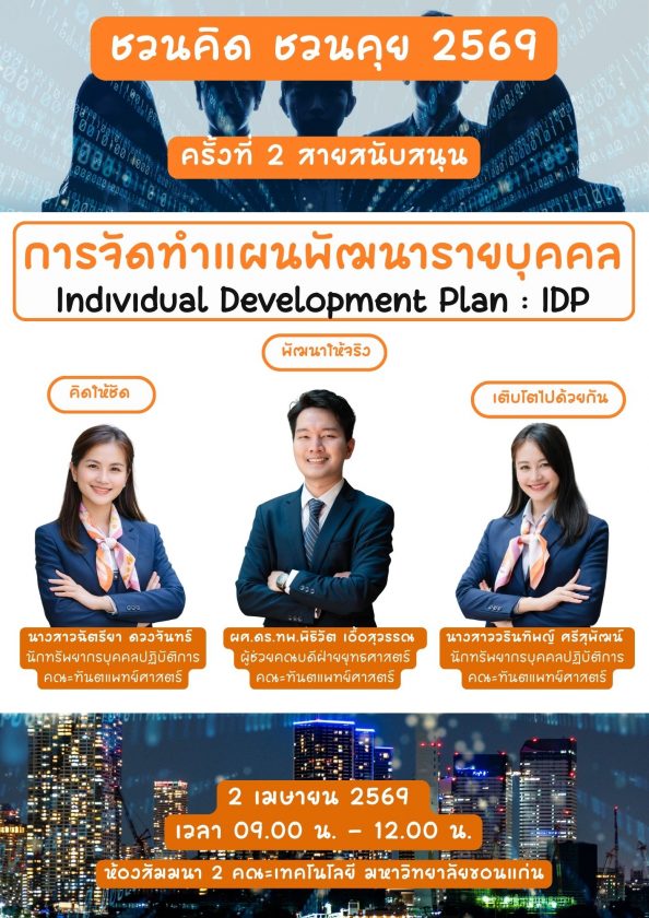 📢 ชวนคิด ชวนคุย: วางแผนเติบโตไปด้วยกัน!