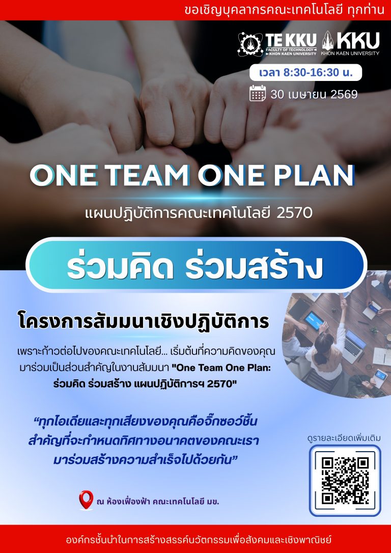 ขอเชิญร่วม เข้าร่วมโครงการสัมมนาเชิงปฏิบัติการ “การจัดทำแผนปฏิบัติการ คณะเทคโนโลยี ประจำปีงบประมาณ พ.ศ. 2570” One Team One Plan : ร่วมคิด ร่วมสร้าง แผนปฏิบัติการคณะเทคโนโลยี 2570 วันพฤหัสบดีที่ 30 เมษายน พ.ศ. 2569  เวลา 08.30 – 16.30 น. ณ ห้องเฟื่องฟ้า คณะเทคโนโลยี มหาวิทยาลัยขอนแก่น