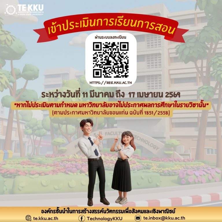 📢 ขอเชิญนักศึกษาร่วมประเมินการเรียนการสอน เพื่อพัฒนาคุณภาพการศึกษา