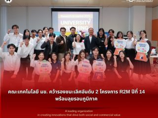 คณะเทคโนโลยี มข. คว้ารองชนะเลิศอันดับ 2 โครงการ R2M ปีที่ 14 พร้อมลุยรอบภูมิภาค