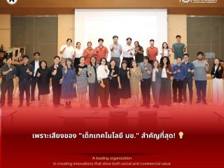 เพราะเสียงของ “เด็กเทคโนโลยี มข.” สำคัญที่สุด! 💡