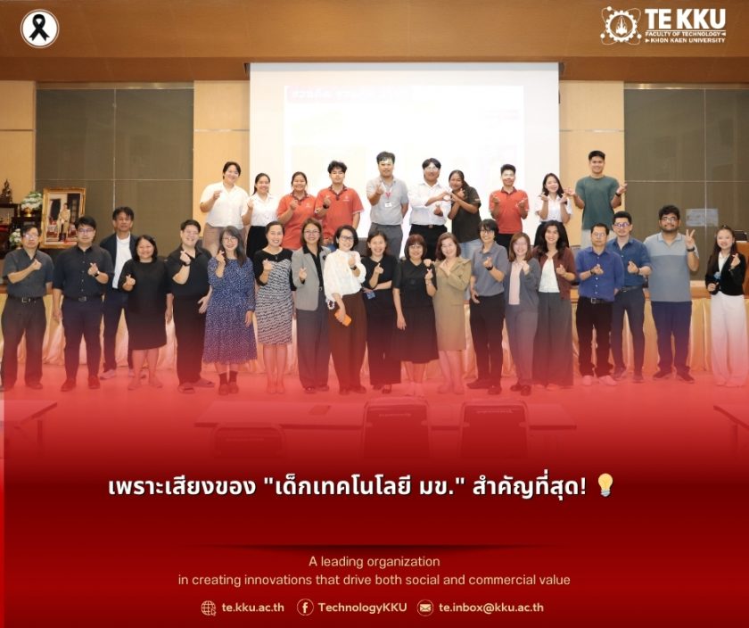 เพราะเสียงของ “เด็กเทคโนโลยี มข.” สำคัญที่สุด! 💡