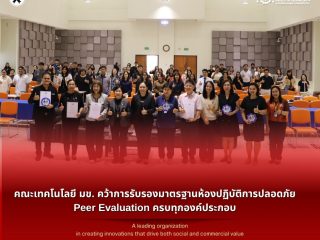 คณะเทคโนโลยี มข. คว้าการรับรองมาตรฐานห้องปฏิบัติการปลอดภัย Peer Evaluation ครบทุกองค์ประกอบ