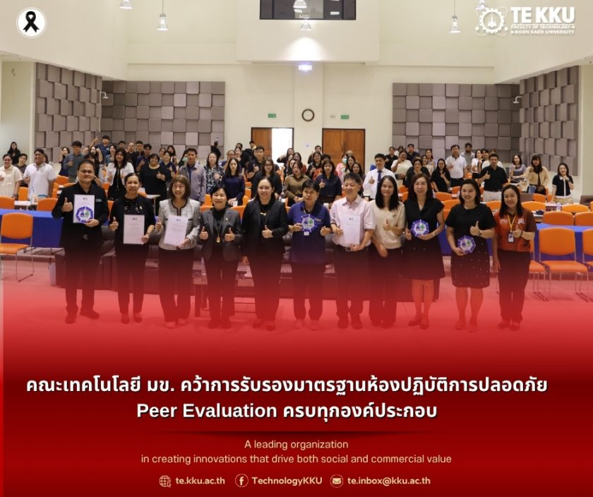 คณะเทคโนโลยี มข. คว้าการรับรองมาตรฐานห้องปฏิบัติการปลอดภัย Peer Evaluation ครบทุกองค์ประกอบ