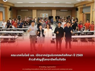 คณะเทคโนโลยี มข. เปิดฉากปฐมนิเทศสหกิจศึกษา ปี 2569 ก้าวสำคัญสู่โลกอาชีพที่แท้จริง