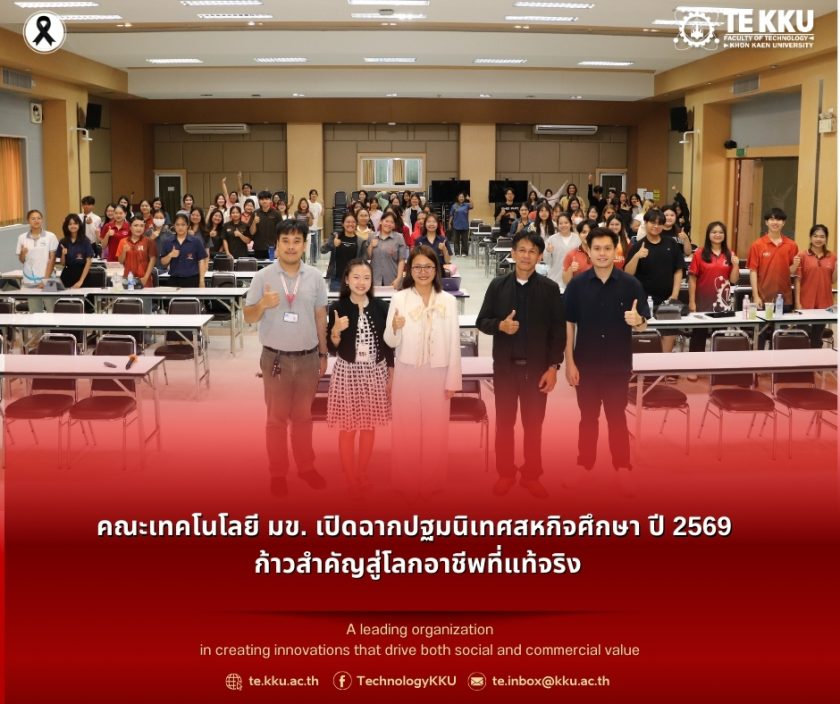 คณะเทคโนโลยี มข. เปิดฉากปฐมนิเทศสหกิจศึกษา ปี 2569 ก้าวสำคัญสู่โลกอาชีพที่แท้จริง