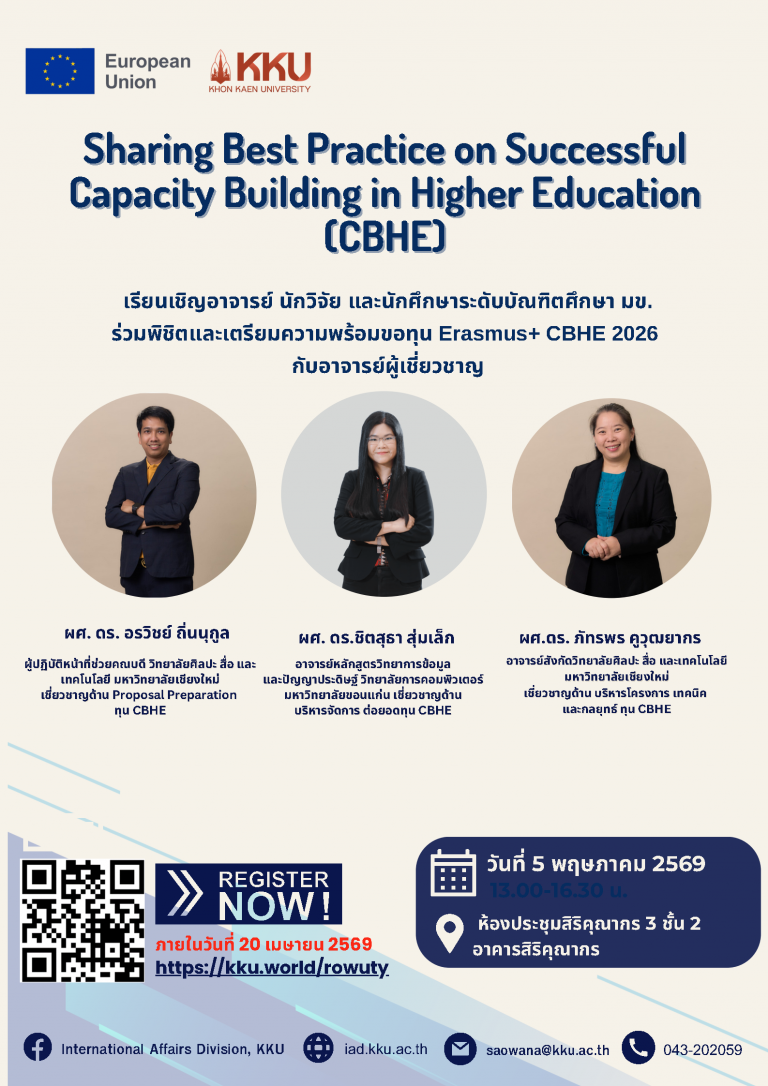 เปิดรับสมัครคณาจารย์ นักวิจัย และนักศึกษาระดับบัณฑิตศึกษา เข้าร่วม Erasmus+ Workshop: CBHE 2026 “Sharing Best Practice on Successful Capacity Building in Higher Education (CBHE)”