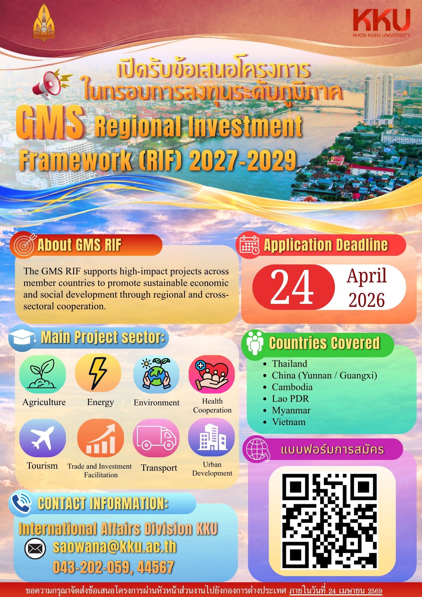 เปิดรับข้อเสนอโครงการในกรอบการลงทุนระดับภูมิภาค GMS Regional Investment Framework (RIF) 2027–2029