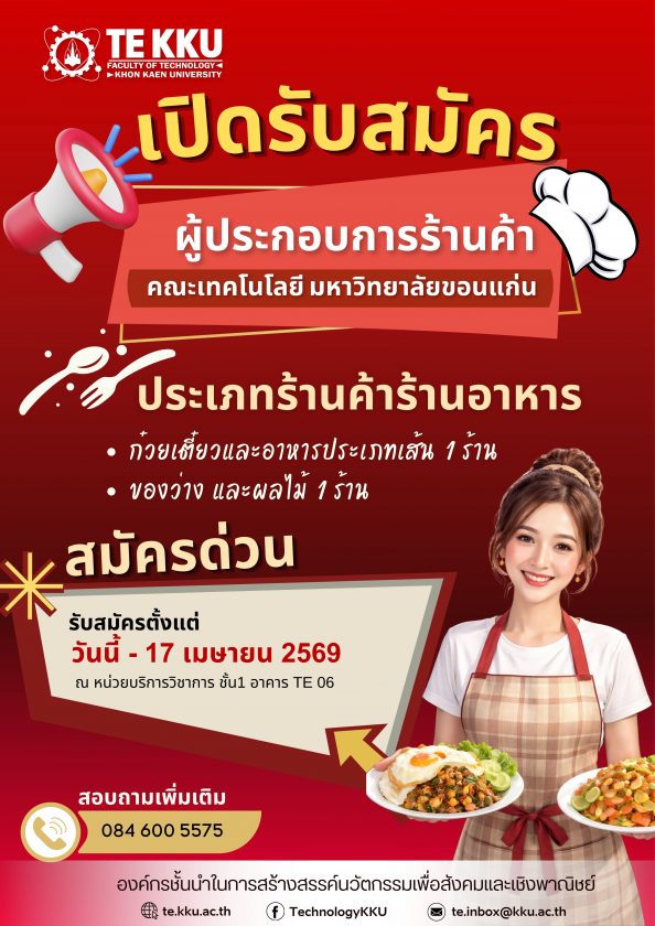 ประกาศรับสมัครผู้ประกอบการร้านค้าคณะเทคโนโลยี มหาวิทยาลัยขอนแก่น  เปิดรับสมัครผู้ประกอบการร้านค้า ประเภทร้านอาหาร เพื่อให้บริการแก่นักศึกษาและบุคลากร ภายในคณะฯ  🔹 ร้านก๋วยเตี๋ยวและอาหารประเภทเส้น จำนวน 1 ร้าน 🔹 ร้านของว่าง และผลไม้ จำนวน 1 ร้าน
