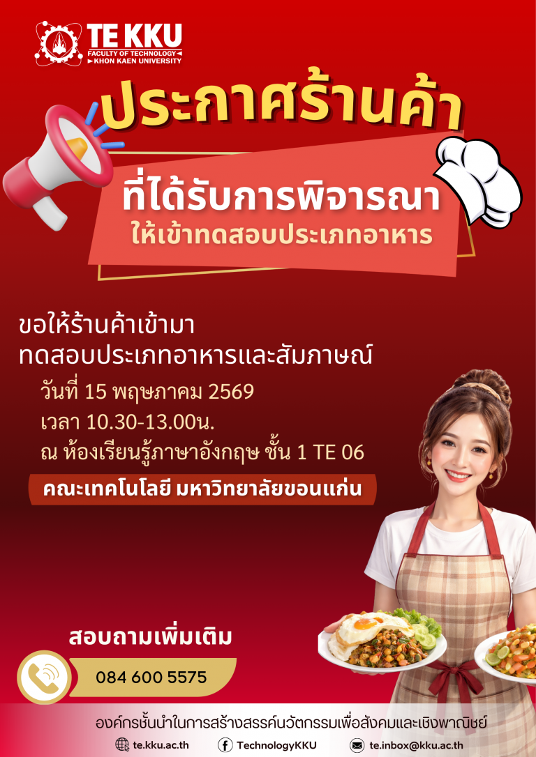 คณะเทคโนโลยี มหาวิทยาลัยขอนแก่น ขอแจ้งให้ร้านค้าที่ได้รับการพิจารณาให้เข้าทดสอบประเภทอาหาร