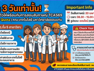 นับถอยหลังอีก 3 วัน! เตรียมตัวให้พร้อมน้า น้องๆ #TCAS69 รอบ Quota คณะเทคโนโลยี มข.