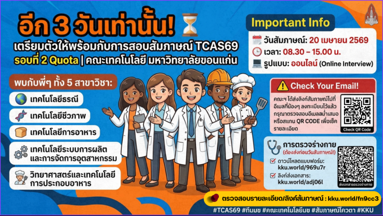 นับถอยหลังอีก 3 วัน! เตรียมตัวให้พร้อมน้า น้องๆ #TCAS69 รอบ Quota คณะเทคโนโลยี มข.