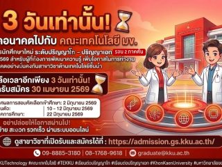 ต่อยอดอนาคตไปกับ คณะเทคโนโลยี มหาวิทยาลัยขอนแก่น  เปิดรับสมัครนักศึกษาใหม่ ระดับปริญญาโท – ปริญญาเอก รอบ 2 ภาคต้น ปีการศึกษา 2569 สำหรับผู้ที่ต้องการพัฒนาความรู้ เพิ่มโอกาสในการทำงาน และก้าวสู่อนาคตอย่างมั่นคงกับสาขาวิชาด้านเทคโนโลยีชั้นนำ