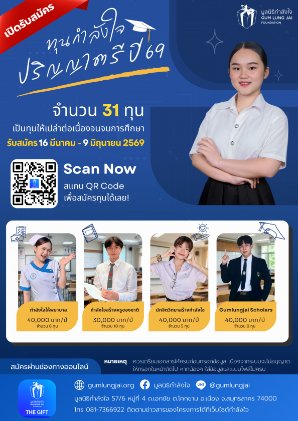 ทุนกำลังใจปริญญาตรี ปี 2569