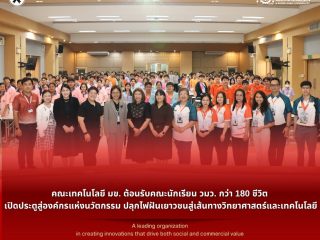 คณะเทคโนโลยี มข. ต้อนรับคณะนักเรียน วมว. กว่า 180 ชีวิต เปิดประตูสู่องค์กรแห่งนวัตกรรม ปลุกไฟฝันเยาวชนสู่เส้นทางวิทยาศาสตร์และเทคโนโลยี