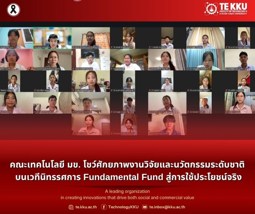 คณะเทคโนโลยี มข. ต้อนรับน้องๆ TCAS69 รอบ Quota ด้วยบรรยากาศสัมภาษณ์ออนไลน์อบอุ่นใจ!