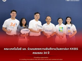 คณะเทคโนโลยี มข. ร่วมแสดงความยินดีงานวันสถาปนา KKBS ครบรอบ 34 ปี