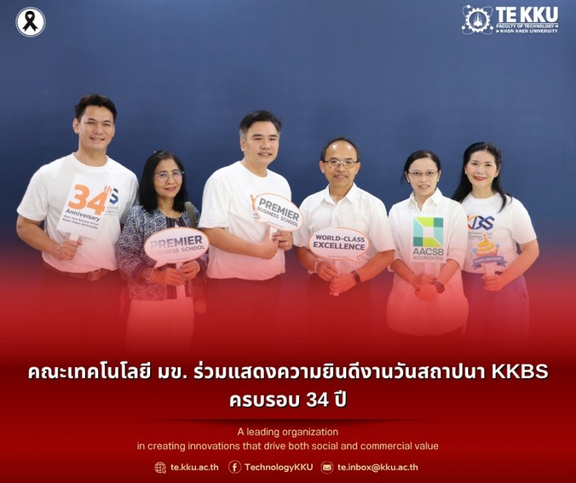 คณะเทคโนโลยี มข. ร่วมแสดงความยินดีงานวันสถาปนา KKBS ครบรอบ 34 ปี