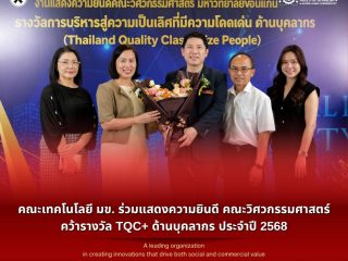 คณะเทคโนโลยี มข. ร่วมแสดงความยินดี คณะวิศวกรรมศาสตร์ คว้ารางวัล TQC+ ด้านบุคลากร ประจำปี 2568