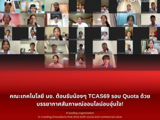 คณะเทคโนโลยี มข. ต้อนรับน้องๆ TCAS69 รอบ Quota ด้วยบรรยากาศสัมภาษณ์ออนไลน์อบอุ่นใจ!