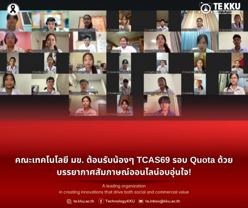 คณะเทคโนโลยี มข. ต้อนรับน้องๆ TCAS69 รอบ Quota ด้วยบรรยากาศสัมภาษณ์ออนไลน์อบอุ่นใจ!
