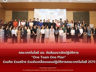 คณะเทคโนโลยี มข. จัดสัมมนาเชิงปฏิบัติการ “One Team One Plan” ร่วมคิด ร่วมสร้าง ร่วมขับเคลื่อน แผนปฏิบัติการคณะเทคโนโลยี 2570