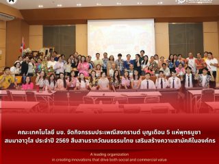 คณะเทคโนโลยี มข. จัดกิจกรรมประเพณีสงกรานต์ บุญเดือน 5 แห่พุทธบูชา สมมาอาวุโส ประจำปี 2569 สืบสานรากวัฒนธรรมไทย เสริมสร้างความสามัคคีในองค์กร