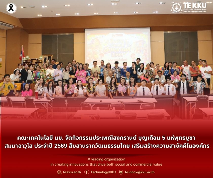 คณะเทคโนโลยี มข. จัดกิจกรรมประเพณีสงกรานต์ บุญเดือน 5 แห่พุทธบูชา สมมาอาวุโส ประจำปี 2569 สืบสานรากวัฒนธรรมไทย เสริมสร้างความสามัคคีในองค์กร